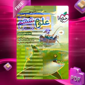 دانلود کتاب علوم ششم تیزهوشان1404