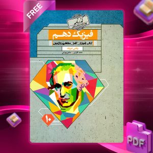 دانلود کتاب فیزیک دهم گذرنامه رشته ریاضی