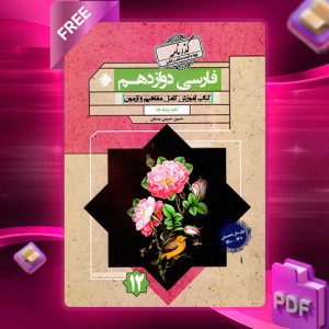 دانلود کتاب فارسی دوازدهم گذرنامه