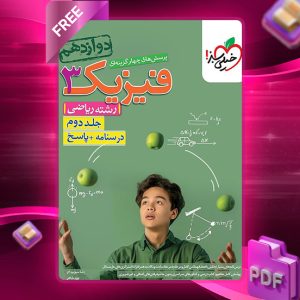 دانلود کتاب پرسش های چهار گزینه ای فیزیک دوازدهم جلد دوم رشته ریاضیی رایگان