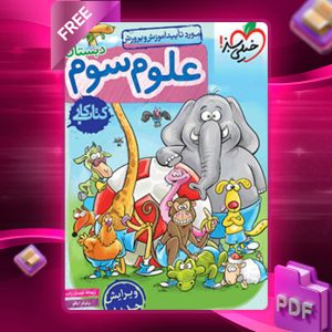 دانلود کتاب کار علوم سوم