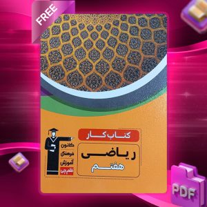 دانلود کتاب کار ریاضی هفتم