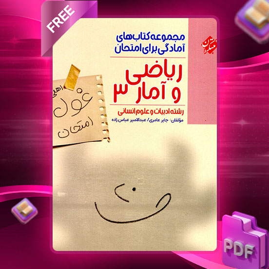 دانلود کتاب ریاضی و آمار دوازدهم غول امتحان رشته انسانی