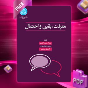 دانلود کتاب معرفت، یقین و احتمال (جستاری در معرفت‌شناسی فلسفی) 4236 رایگان
