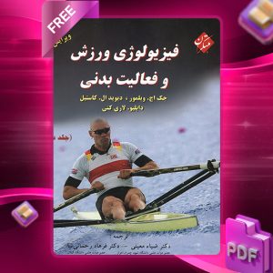 دانلود کتاب فیزیولوژی ورزش و فعالیت بدنی (جلد دوم)