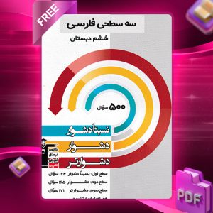 دانلود کتاب سه سطحی فارسی ششم دبستان