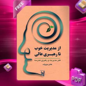 دانلود کتاب از مدیریت خوب تا رهبری عالی