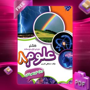 دانلود کتاب علوم هشتم تیزهوشان