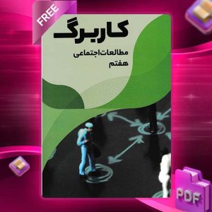 دانلود کتاب کاربرگ مطالعات اجتماعی هفتم