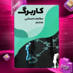 دانلود کتاب کاربرگ مطالعات اجتماعی هشتم