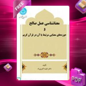 دانلود کتاب معناشناسی عمل صالح 3711