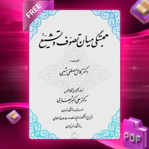 دانلود کتاب همبستگی میان تصوف و تشیع 1468