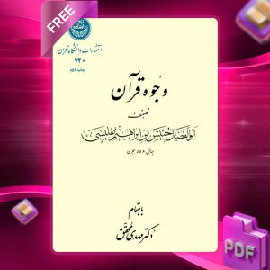 دانلود کتاب وجوه قرآن 720 رایگان