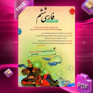 دانلود کتاب فارسی ششم طالب تبار 1403