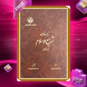 دانلود کتاب ترجمه فارسی شرایع ‌الاسلام (دوره چهار جلدی) 1098
