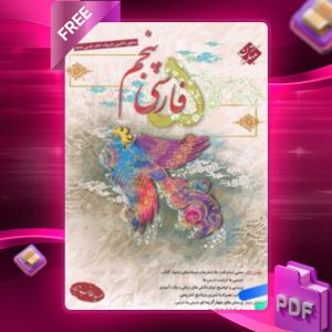 دانلود کتاب فارسی پنجم طالب تبار 1403