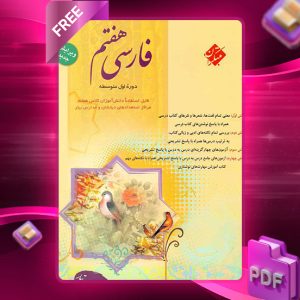 دانلود کتاب فارسی هفتم طالب تبار