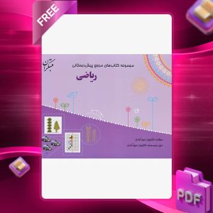 دانلود کتاب مرجع پیش دبستانی ریاضی (همراه با کتاب راهنما)