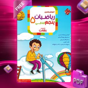 دانلود کتاب ریاضی پنجم رشادت