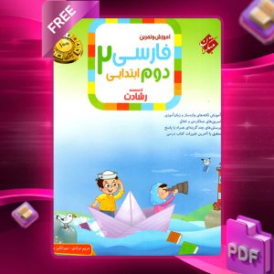 دانلود کتاب فارسی دوم رشادت