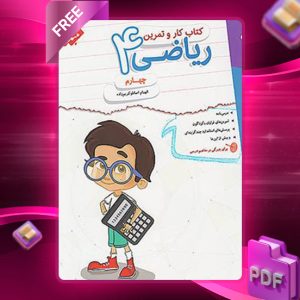 دانلود کتاب کار و تمرین ریاضی چهارم