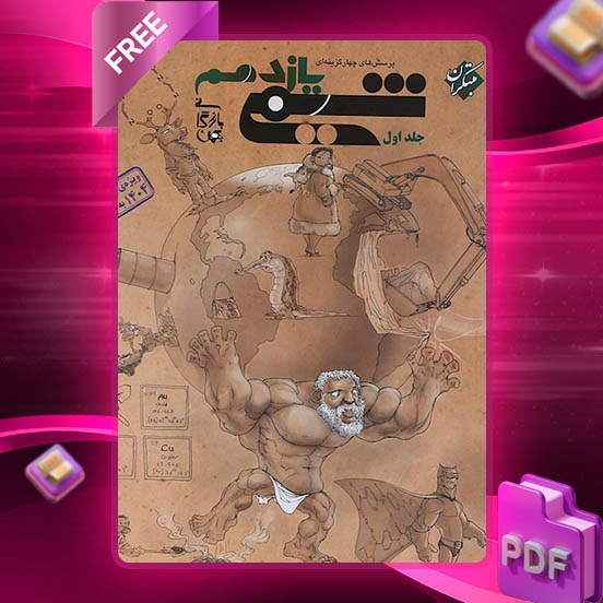 دانلود کتاب پرسش های چهار گزینه ای شیمی یازدهم بازرگانی جلد اول