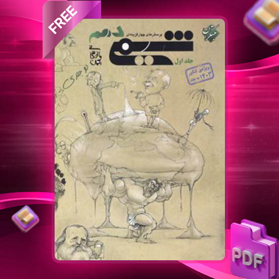 دانلود کتاب پرسش های چهار گزینه ای شیمی یازدهم بازرگانی جلد اول