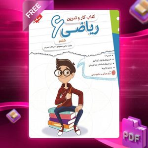 دانلود کتاب کار و تمرین ریاضی ششم
