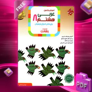 دانلود کتاب عربی هشتم رشادت
