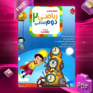 دانلود کتاب ریاضی دوم رشادت رایگان