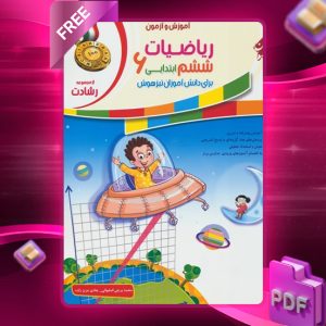 دانلود کتاب ریاضی ششم رشادت 1403