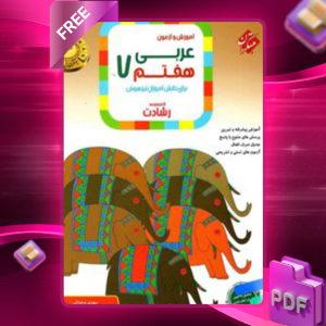 دانلود کتاب عربی هفتم رشادت