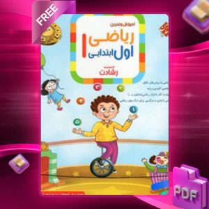دانلود کتاب ریاضی اول رشادت