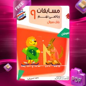 دانلود کتاب ریاضی نهم مرشد