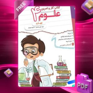دانلود کتاب کار و تمرین علوم چهارم