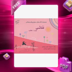 دانلود کتاب مرجع پیش دبستانی نقاشی، مهارت و خلاقیت