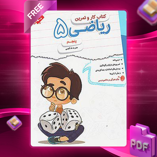 دانلود کتاب کار و تمرین ریاضی پنجم 1403