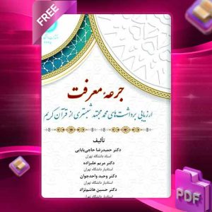 دانلود کتاب جرعه معرفت: ارزیابی برداشت‌های محمد مجتهد شبستری از قرآن کریم/ 4645