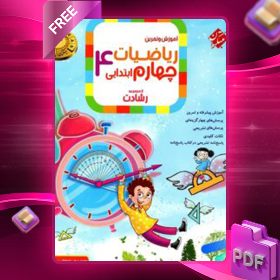 دانلود کتاب ریاضی چهارم رشادت