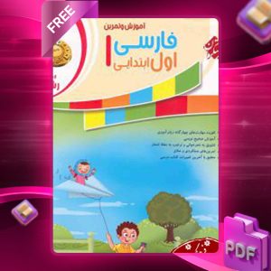 دانلود کتاب فارسی اول رشادت