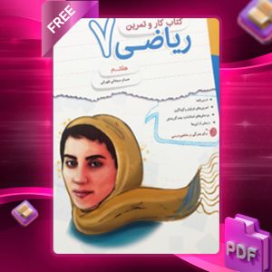 دانلود کتاب کار و تمرین ریاضی هفتم