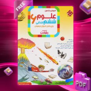 دانلود کتاب علوم ششم رشادت