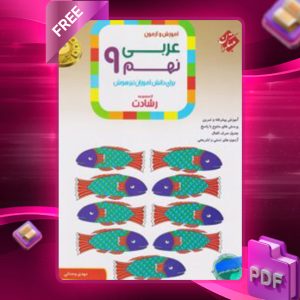 دانلود کتاب عربی نهم رشادت