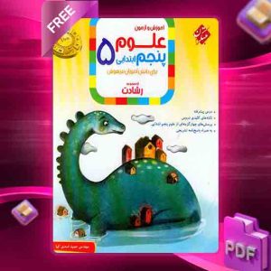 دانلود کتاب علوم پنجم رشادت