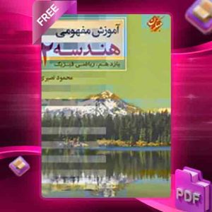 دانلود کتاب آموزش مفهومی هندسه یازدهم