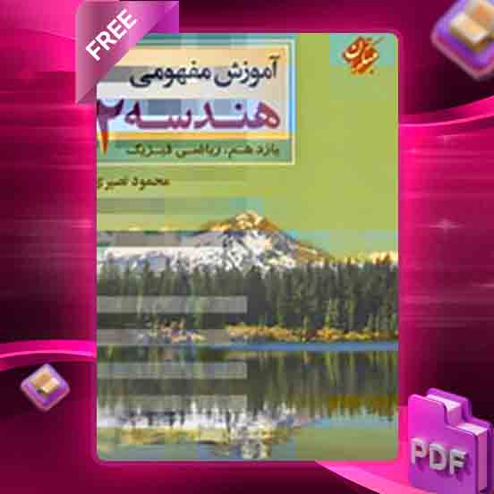 دانلود کتاب آموزش مفهومی هندسه یازدهم