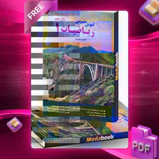 دانلود کتاب آموزش مفهومی ریاضی دهم