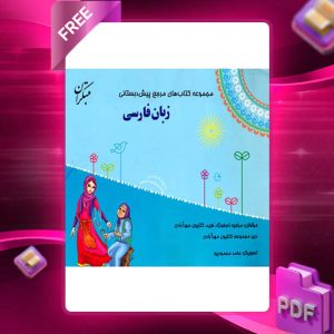 دانلود کتاب مرجع پیش دبستانی زبان فارسی تک جلدی (همراه با کتاب راهنما)