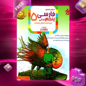 دانلود کتاب فارسی پنجم رشادت