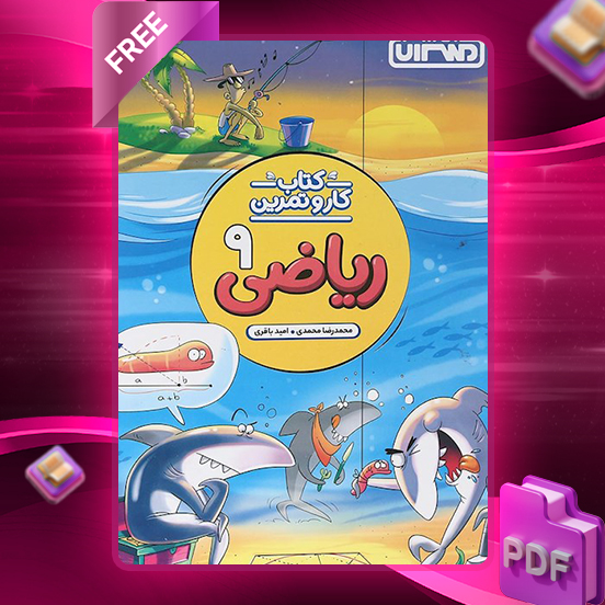 دانلود کتاب کار و تمرین ریاضی نهم